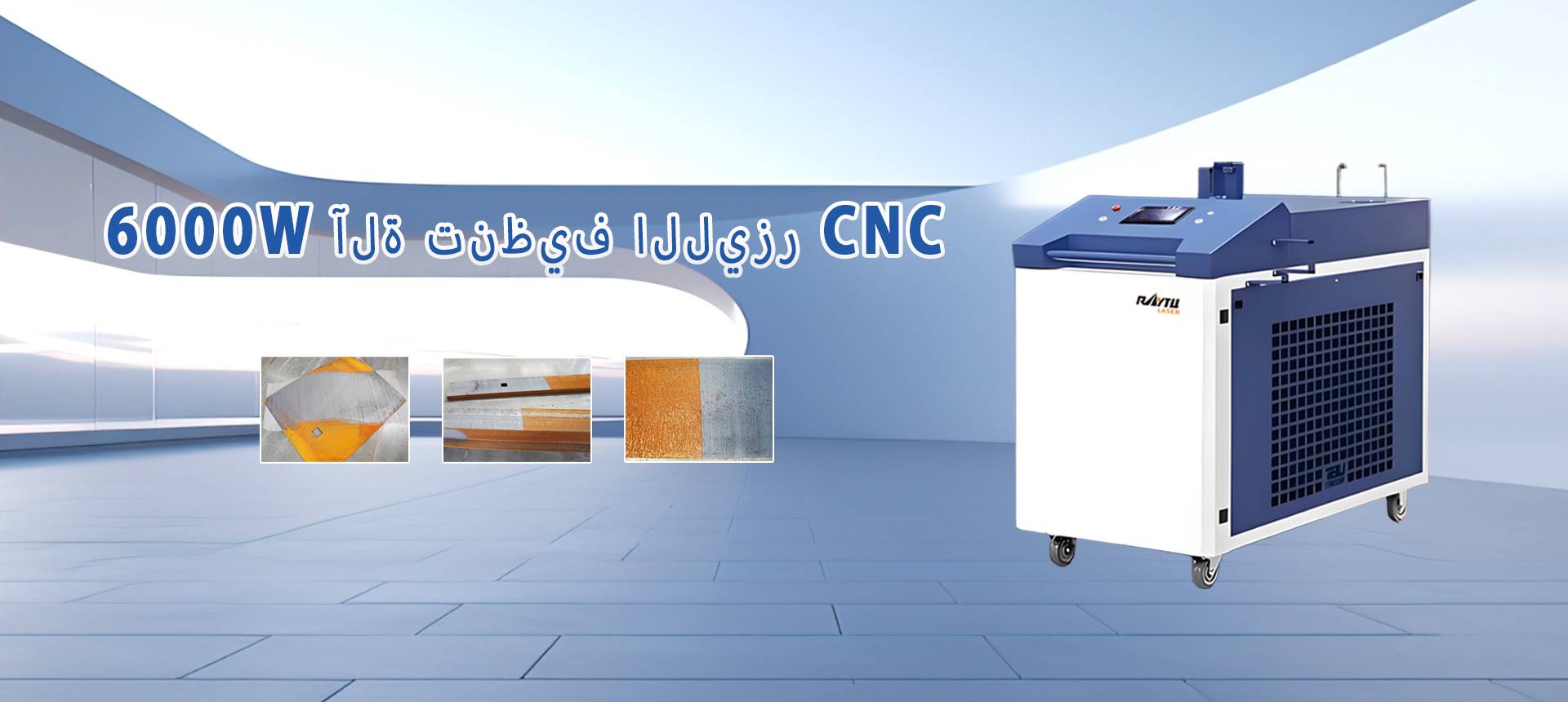 جهاز تنظيف بالليزر بقوة 6000 واط