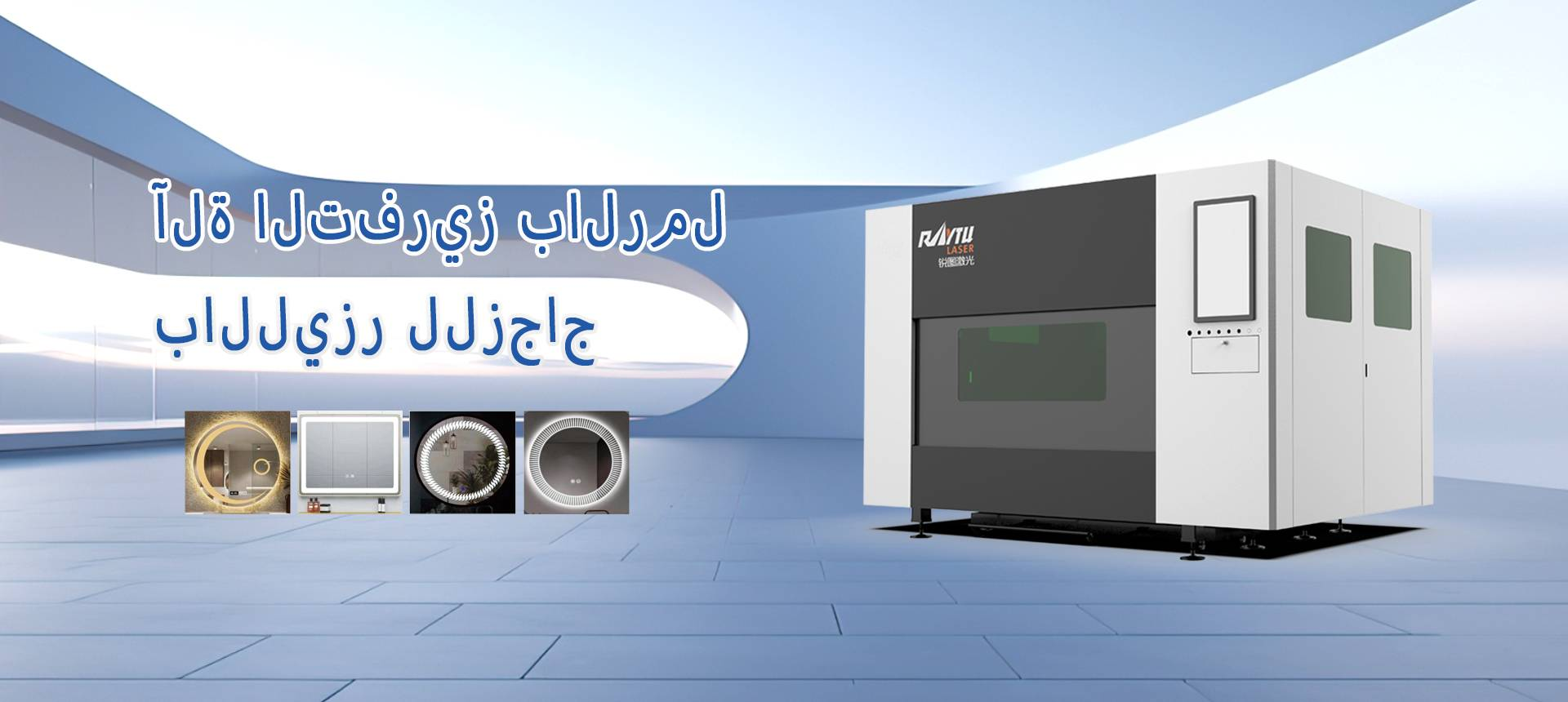 آلة نفخ الزجاج بالليزر RT-MK1318